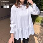 カットソー レディース 長袖 綿 コットン トップス Tシャツ ロンT 薄手 春 夏 秋 冬 フリル 裾フリル フレア ゆったり 大きめ 無地 白 黒