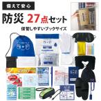 ショッピング防災 防災グッズ セット 1人用 27点セット 中身だけ 防災セット 地震 持ち出し 女性 防災バッグ 防災箱 災害グッズ 避難 備蓄 備え 停電 非常用 会社