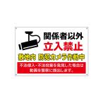 関係者以外 立入禁止 敷地内 防犯カ