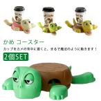 ショッピングコースター 軽量 おしゃれ タートルコースター カップホルダー 亀コースター コースター 面白い 動物コースター かわいい 2個セット カメコースター デスク用