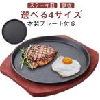 鉄板 19cm/21cm/23cm/25cm 調理 家庭用 円