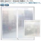 ショッピングマジック マジックテープ付き シート 防寒対策 サッシ 冬の窓の防寒 断熱カーテン 目隠し カーテン 寒さ対策 防風 断熱シート 冷気ストップ 窓用 遮音 結露