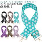 ベルト 5cm 水玉 肩掛けベルト バッグ用 交換用 ショルダーストラップ 単品 後付け ショルダーベルト ショルダーストラップ バッグストラップ ド
