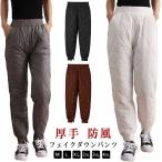 フェイクダウンパンツ 防寒パンツ 中綿パンツ レディース ポケットあり イージーパンツ ウェストゴム 防寒パンツ キルティング 厚手 防風 冬