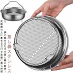 ステンレス 蒸し ザル 蒸し器 野菜蒸しバスケット ざる 蒸しかご 炊飯器 蒸し籠 バスケット 水切り メッシュ かご 蒸しざる 蒸し料理 温野菜 蒸