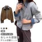 ショッピングカーデ デニム切替 レディース 羽織り ニットカーディガン ニット カーディガン 長袖 トップス ジャケット デニム ニットカーデ 前開き 無地 秋 冬 おし