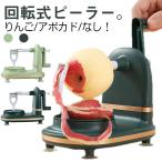 ショッピング梨 便利グッズ アップルピーラー キッチン 回転式 梨 回転式ピーラー 果物用 皮むき器 りんご 簡単皮むき器 アップル アボカド なし 果物 皮剥き機