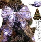 ショッピングクリスマスイルミネーション クリスマスツリー オーナメント リボン クリスマス イルミネーション ライト 電池式 リボンライト 北欧 おしゃれ クリスマスツリー 電飾 飾り 装飾