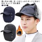 耳あて 秋冬 パイロットキャップ メンズ 裹起毛 帽子 レディース 防寒 防寒帽子 帽子 冬 キャップ あったか 耳あて付き パイロット帽 防風 ファ