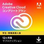 【学生・教職員個人版】 Adobe Creative Cloud 12ヶ月版 [Win・Mac用] 【ダウンロード版】