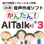 かんたん！ AITalk 3【ダウンロード版】