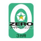 ZERO スーパーセキュリティ 3台 【ダウンロード版】
