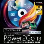 サイバーリンク Power2Go 13 Platinum アップグレード 【ダウンロード版】