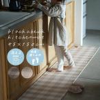 丸洗いできるキッチンマット ブロックチェック (45×150cm) おしゃれ 北欧 韓国インテリア マット チェック ベージュ ウレタン