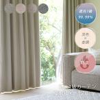 淡色 遮光 カーテン 遮光1級 ルアナ (幅100×丈178cm) 1枚入 1枚入日本製 1級遮光カーテン 遮光1級 アイボリー カーテン