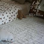 ショッピングホットカーペットカバー 洗えるラグ ルートゥファー(185×185cm) 洗える ホットカーペットカバー 2畳 おしゃれ ラグマット ファー ベージュ グレー