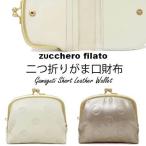 本革 レザー ドット水玉 がま口 ショートウォレット / ズッケロフィラート