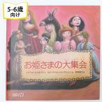 お姫さまの大集会 ベルギーの絵本 ストーリー絵本 5歳 6歳 向け絵本 小学生 読み聞かせ 誕生日 プレゼントに最適！