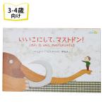 いいこにして、マストドン！ メキシコの絵本 ストーリー絵本 3歳 4歳 向け絵本 学習 園児 小学生 入園入学祝い おすすめ かわいい プレゼント 子供 孫