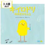 キイロドリ ゆめをかなえる スペインの絵本 ストーリー絵本 3歳向け絵本 おすすめ 人気 読み聞かせ おしゃれ かわいい 誕生日 プレゼントに最適 子供に贈り物