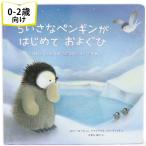 ちいさなペンギンがはじめておよぐひ イギリスの絵本 ストーリー絵本 0歳 1歳 2歳向け絵本 読み聞かせ 誕生日 プレゼントに最適！ ギフト 海外絵本