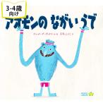 アオモンのながいうで  スペインの絵本 ストーリー絵本 3歳-4歳向け絵本 おすすめ 人気 読み聞かせ おしゃれ かわいい 誕生日 プレゼントに最適 子供に贈り物