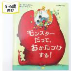 モンスターだって、おかたづけする！ ベルギーの絵本 5歳 6歳 向け絵本 学習 園児 小学生 入園入学祝い おすすめ かわいい プレゼント 子供 孫