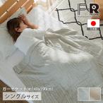 ショッピングガーゼケット ブランケット コットン 天然素材 肌布団 日本製 ナチュラル シンプル タオルケット おしゃれ 北欧 手洗い可能 / リカバー ４重ガーゼケットシングル 140×190cm