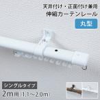 カーテンレール シングル 2m 伸縮 天井 正面 天井付け おしゃれ ホワイト 北欧 インテリア / 丸型伸縮カーテンレール　エコミカ 2M(シングル)