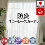 ショッピングカーテン レースカーテン 透けない 防炎 ミラーレース ミラー レース UVカット 日本製 防炎 遮像 遮光 遮熱 断熱 おしゃれ 生地 既製 ホワイト / プリンツ 2枚組 両開き