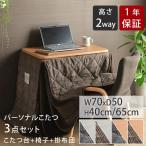 こたつ テーブル ハイタイプ セット デスク ヒーター 一人暮らし 椅子 こたつ布団 おしゃれ 北欧 長方形 1人用 高さ調節 / ブランドラ3点セット 70×50×40/65cm