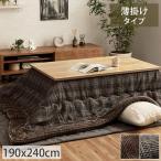 こたつ布団 長方形 おしゃれ コタツ布団 190 薄掛け布団 うす掛け 薄手 チェック ツイード調 チェック柄 / 薄掛けこたつ布団ブランドラ 190×240cm