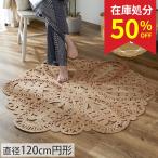 在庫処分 特価 ジュートラグ 円形 120 ラウンド ラグ 麻 天然素材 ナチュラル 西海岸 インテリアマット 手織り 丸型 夏用ラグマット オルオ