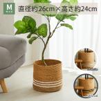 鉢カバー 植木鉢 おしゃれ プランターカバー 鉢植え 雑貨 観葉植物 かご カゴ 小物入れ 収納 / ロタール Mサイズ 26×24cm