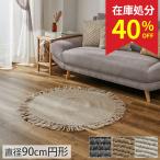 在庫処分 特価 ラグ ラグマット 円形 90 夏用ラグ 玄関マット カーペット 北欧 おしゃれ 円形 ござ 夏ラグ 再生糸 サスティナブル エコ / ケヤラン