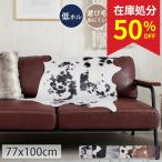 在庫処分 特価 玄関マット カウハイドラグ フェイクレザー アニマル 牛柄 おしゃれ 室内 屋内 洗える 室内用 北欧 / フェイクカウレザーマット 77×100cm