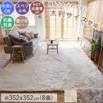 ショッピングカーペット シャギーラグ カーペット 8畳 江戸間 洗える 絨毯 352×352 北欧 厚手 おしゃれ シャギー ラグ ラグマット オールシーズン 床暖房対応 / エアリープレミアム