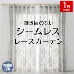 ショッピングレースカーテン レースカーテン オーダー 出窓 おしゃれ カーテンレース 刺繍 柄 北欧 片開き 1枚 / シームレスグレーレースカーテン