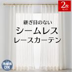 レースカーテン オーダー 出窓 おしゃれ カーテンレース 刺繍 柄 北欧 両開き 2枚 / シームレスレースカーテン