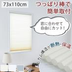 ハニカムスクリーン シェードカーテン つっぱり 幅73×丈110cm 小窓用 つっぱり棒 断熱 / つっぱり フリーカット ハニカムスクリーン