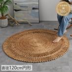 ジュートラグ ラグ ラグマット 円形 120cm 円 円型 丸型 丸い カーペット 夏用 夏 ジュート 麻 麻ラグ 麻 リネン / ラドーナ