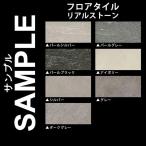 生地サンプル フロアタイル リアルストーン