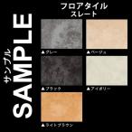 生地サンプル フロアタイル スレート