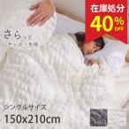 在庫処分 特価 掛け布団カバー シングル 150×210cm 綿 布団カバー 150 210 掛け布団 掛けカバー 北欧 コットンホワイト 掛け布団カバー / クシュ