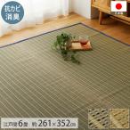 い草ラグ 6畳 261×352 国産 井草ラグ い草マット ラグ カーペット い草 井草 ござ 抗菌 防臭 防カビ 裏張り無し / 風花