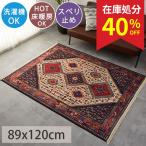 ショッピング処分 在庫処分 特価 ラグ ラグマット 洗える 1畳 89×120cm カーペット トライバル 民族柄 アジアン エスニック / トライバルラグ I