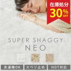 在庫処分 特価 ラグ ラグマット ロングシャギー 1畳 95×150 北欧 シャギーラグ 北欧 おしゃれ ふわふわ ラグマット 床暖房対応 / スーパーシャギーネオ