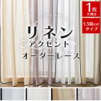 オーダー レースカーテン リネン 麻 おしゃれ 洗える 北欧 カーテン オーダー / ピュアリーネルレース アクセント 1.5倍ヒダ 1枚