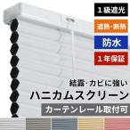 ハニカムスクリーン 防水 遮光 オーダー ロールスクリーン ブラインド ブラインドカーテン 遮熱 断熱 保温 / 防水 1級遮光 コード式