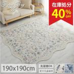 ショッピング在庫処分 在庫処分 特価 ラグ ラグマット カーペット 洗える 2畳 190×190 花柄 北欧 おしゃれ かわいい ホットカーペット対応 オールシーズン / ヴェレ
